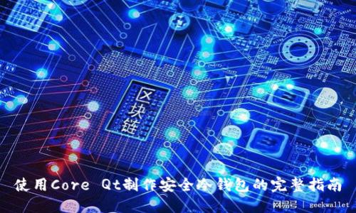 使用Core Qt制作安全冷钱包的完整指南