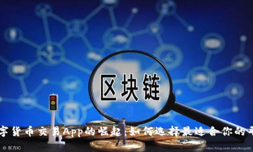 数字货币交易App的崛起：如何选择最适合你的平台