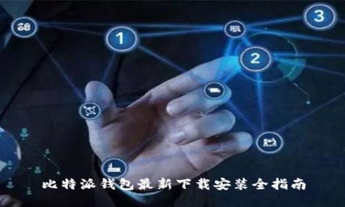 比特派钱包最新下载安装全指南