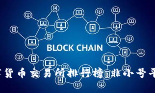 优质

2023年数字货币交易所排行榜：非小号平台全面解析