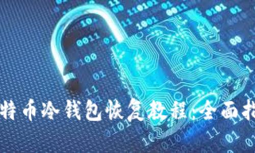 比特币冷钱包恢复教程：全面指南
