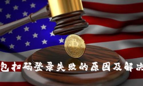 冷钱包扫码登录失败的原因及解决方案