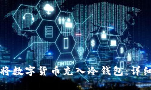 如何将数字货币充入冷钱包：详细指南