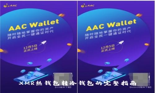XMR热钱包转冷钱包的完整指南