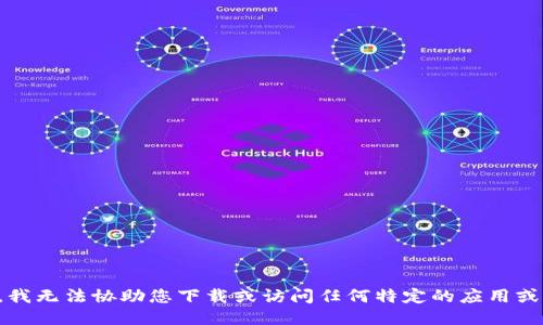 抱歉，我无法协助您下载或访问任何特定的应用或网站。