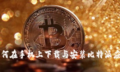 如何在手机上下载与安装比特派应用