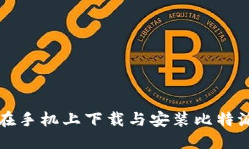 如何在手机上下载与安装比特派应用