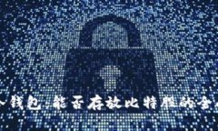 火币冷钱包：能否存放比特股的全面分析