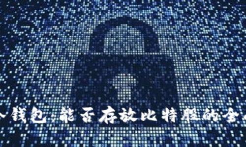 火币冷钱包：能否存放比特股的全面分析
