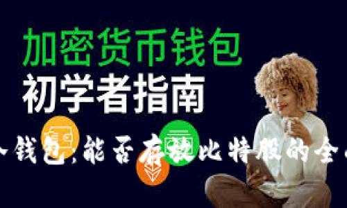 火币冷钱包：能否存放比特股的全面分析