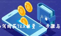 比特派如何购买TRX能量 - 步骤与技巧详解