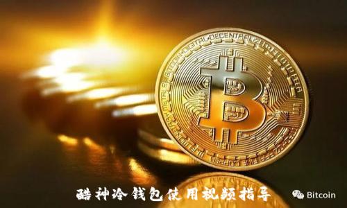   
酷神冷钱包使用视频指导