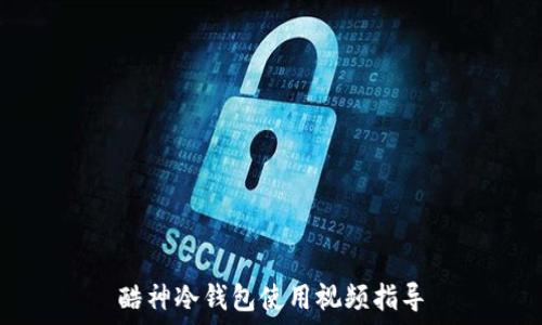   
酷神冷钱包使用视频指导
