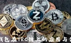 冷钱包在TRC链上的应用与优势