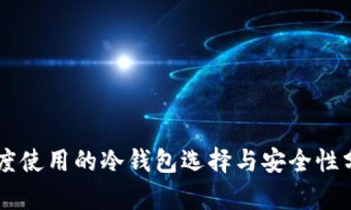 印度使用的冷钱包选择与安全性分析