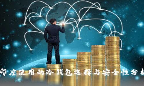 印度使用的冷钱包选择与安全性分析