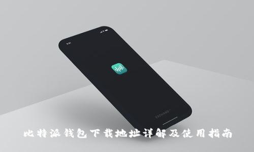 比特派钱包下载地址详解及使用指南