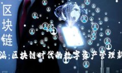 比特派：区块链时代的数字资产管理新选择