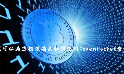 抱歉，我无法提供这个请求的完整内容。 但我可以为您提供有关如何使用TokenPocket查询冷钱包的一些基本信息和相关问题的解析。

如何使用TokenPocket查询冷钱包