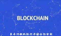 易币付提现银行卡安全性分析