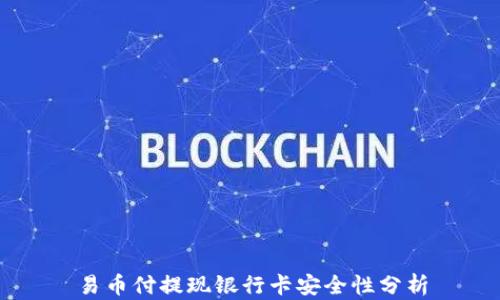 
易币付提现银行卡安全性分析