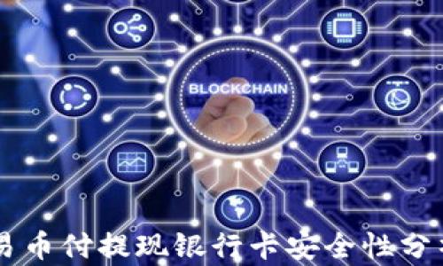 
易币付提现银行卡安全性分析