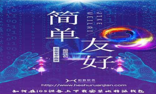  
如何在iOS设备上下载安装比特派钱包