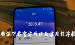 比特派下载官方网站及应用程序指南