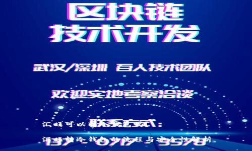 汇旺可以转冷钱包吗？

汇旺转冷钱包的流程与安全性解析