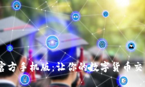  比特支付官方手机版：让你的数字货币交易更加便捷