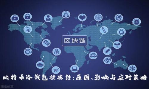 比特币冷钱包被冻结：原因、影响与应对策略