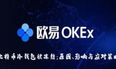比特币冷钱包被冻结：原因、影响与应对策略