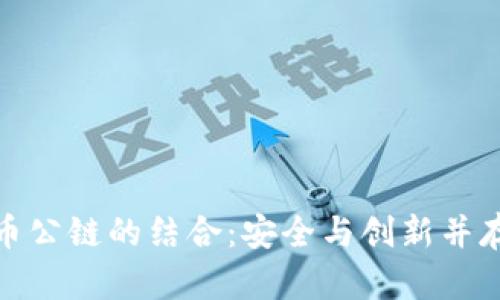 : 冷钱包与西姆币公链的结合：安全与创新并存的数字资产管理