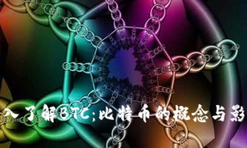 深入了解BTC：比特币的概念与影响