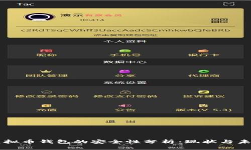 虚拟币钱包的安全性分析：现状与未来