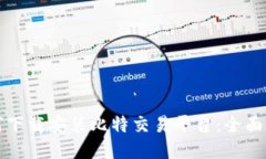 如何下载安装比特交易平台：全面指南