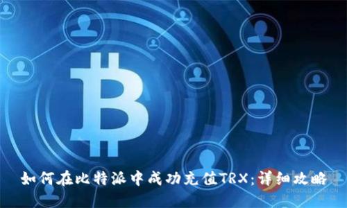 如何在比特派中成功充值TRX：详细攻略