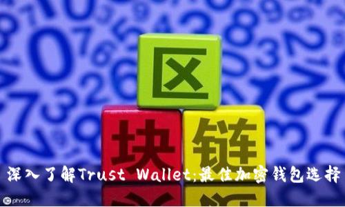 深入了解Trust Wallet：最佳加密钱包选择