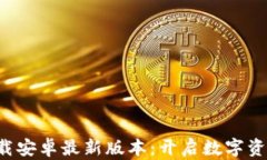 比特派app下载安卓最新版本：开启数字资产管理
