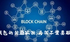 冷钱包的优雅孤独：为何不需要联网？