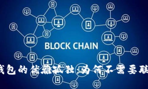 冷钱包的优雅孤独：为何不需要联网？
