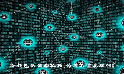冷钱包的优雅孤独：为何不需要联网？