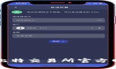 安全便捷的比特交易所官方网站登录入口