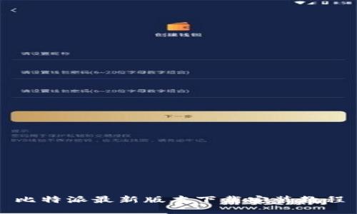 比特派最新版本下载安装教程