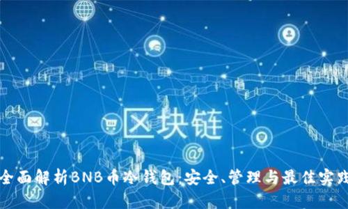 全面解析BNB币冷钱包：安全、管理与最佳实践