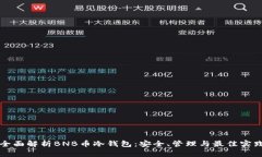 全面解析BNB币冷钱包：安全、管理与最佳实践