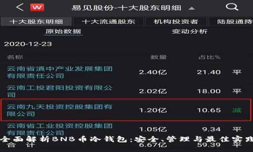 全面解析BNB币冷钱包：安全、管理与最佳实践