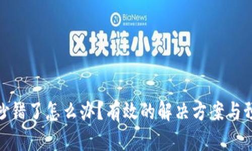 助记词抄错了怎么办？有效的解决方案与预防措施