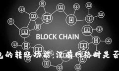 冷钱包的转账功能：没有网络时是否可行？