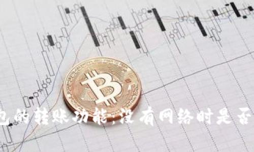 冷钱包的转账功能：没有网络时是否可行？